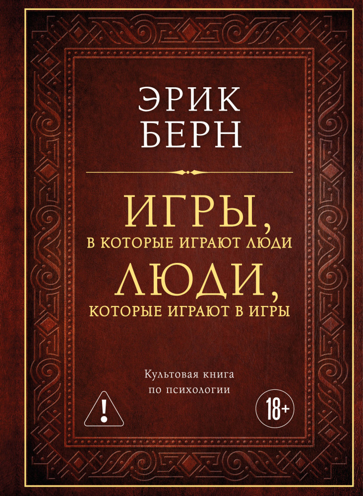 Игры, в которые играют люди. Люди, которые играют в игры | Подарочные издания. Психология