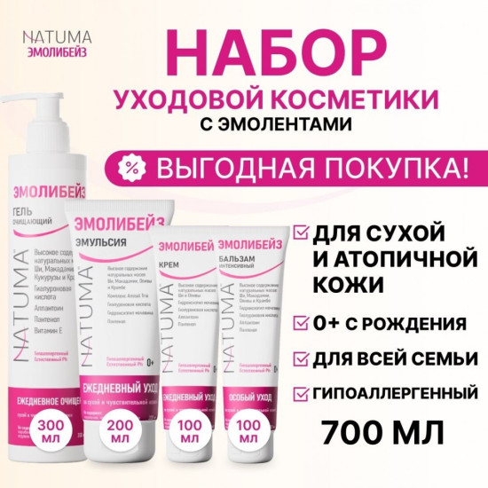 Эмолибейз набор эмолентов для всей семьи очищение, увлажнение и защита 0+