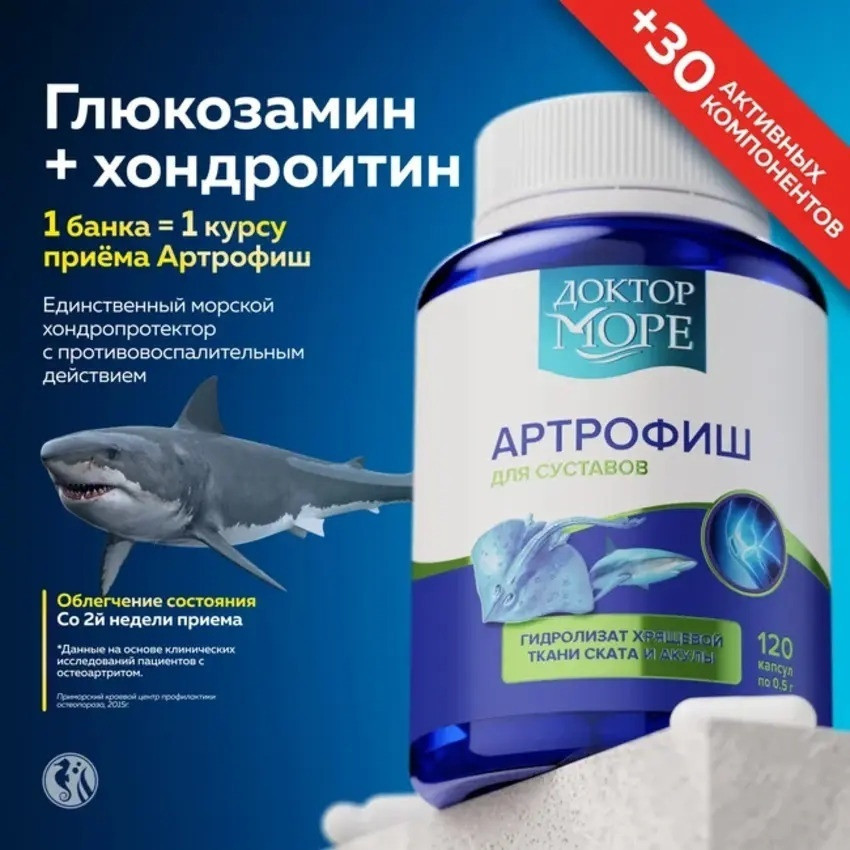 Артрофиш хондропротектор для суставов и связок, глюкозамин и хондроитин (glucosamine chondroitin) 120шт | Доктор море