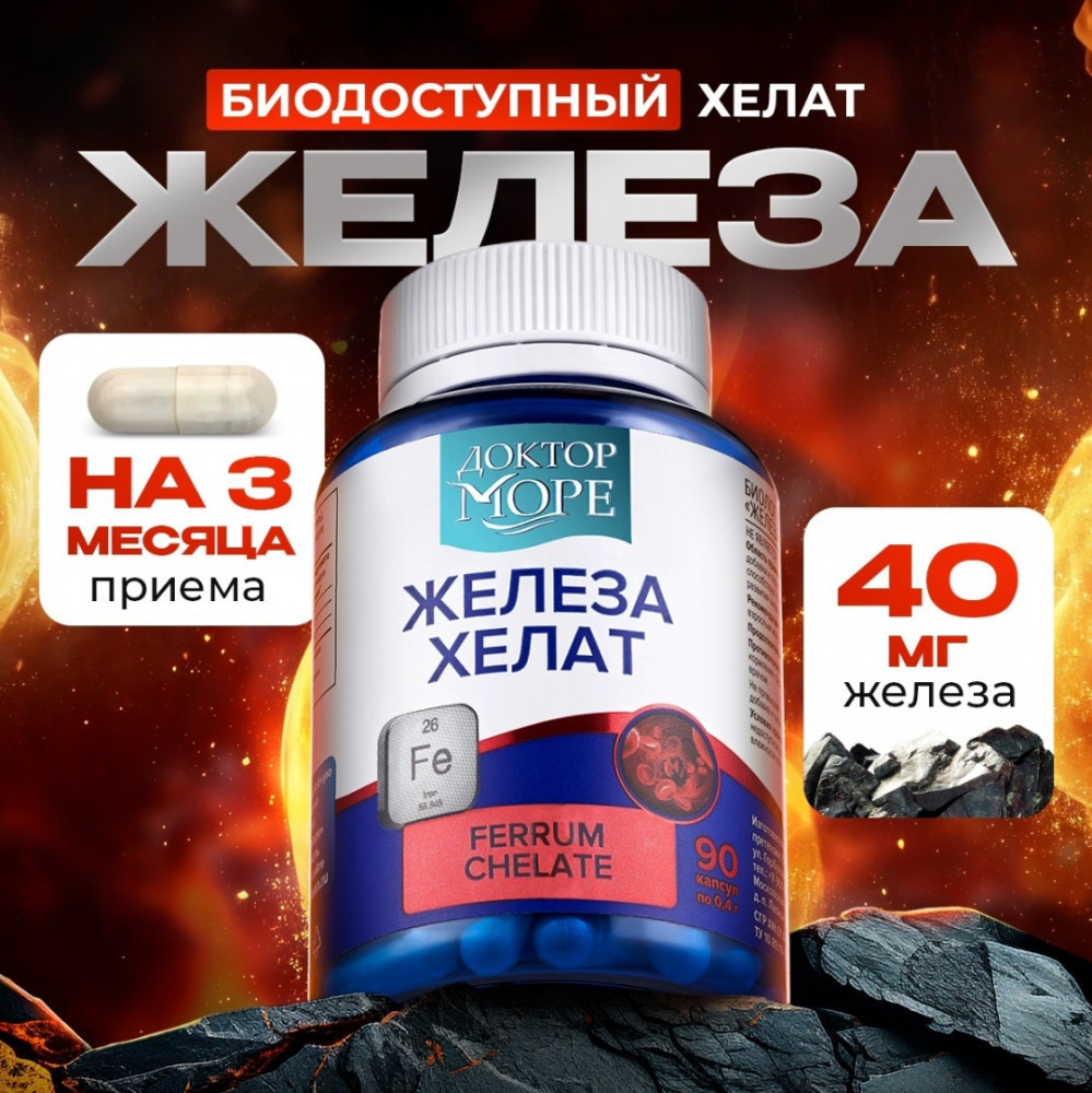 Доктор море железа хелат бисглицинат (chelated iron) 90 шт | Доктор море