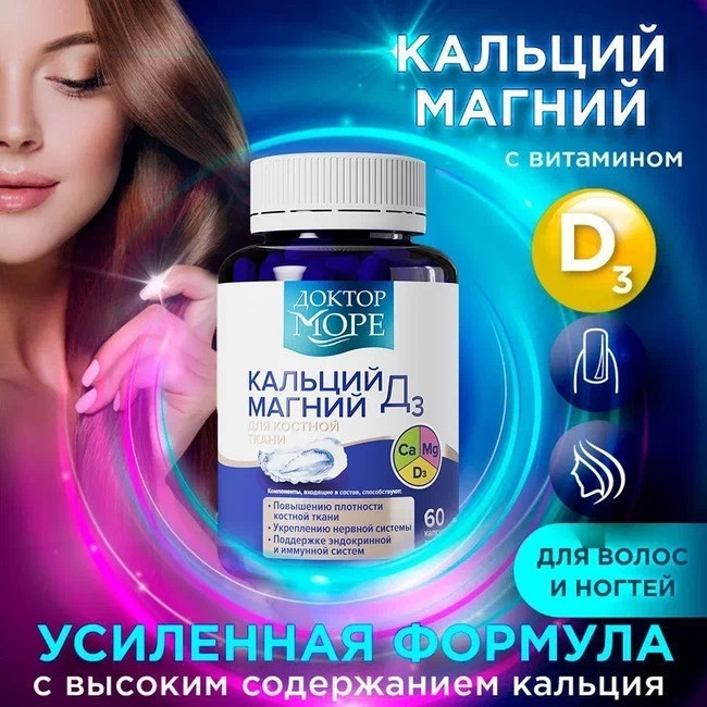 Кальций Магний Д3 (calcium magnesium D3) 60 шт (Халал/ Халяль/ Halal) | Доктор море