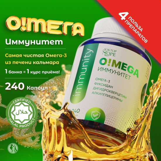 Омега 3 морская из печени дикого кальмара для иммунитета с фукоиданом, дигидрокверцетином, ПНЖК (omega 3)