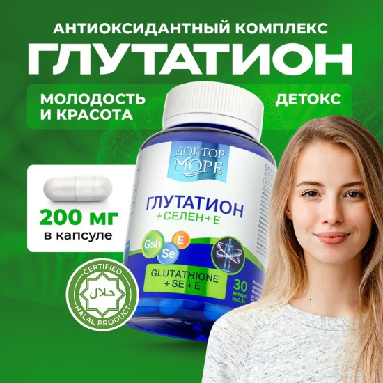 Глутатион, селен и витамин Е, антиоксидантный комплекс капсулы 30 шт