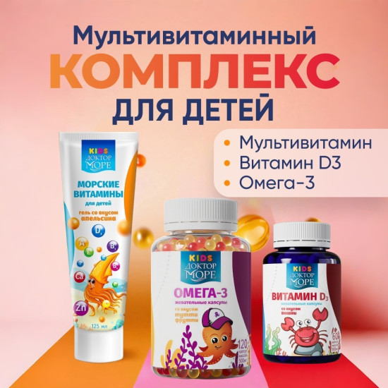 Набор витаминов для детей, Омега 3 для развития мозга, витамин D3 для иммунитета и роста, гель с морскими витаминами, мультивитаминный комплекс гель 3