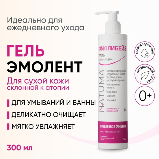 Эмолибейз очищающий Гель эмолент для умывания и ванны