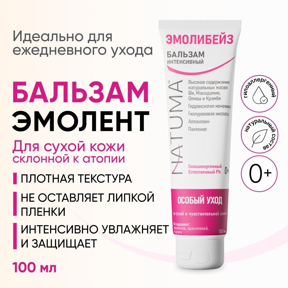 Эмолибейз увлажняющий Бальзам эмолент 0 для кожи склонной к атопии | Natuma