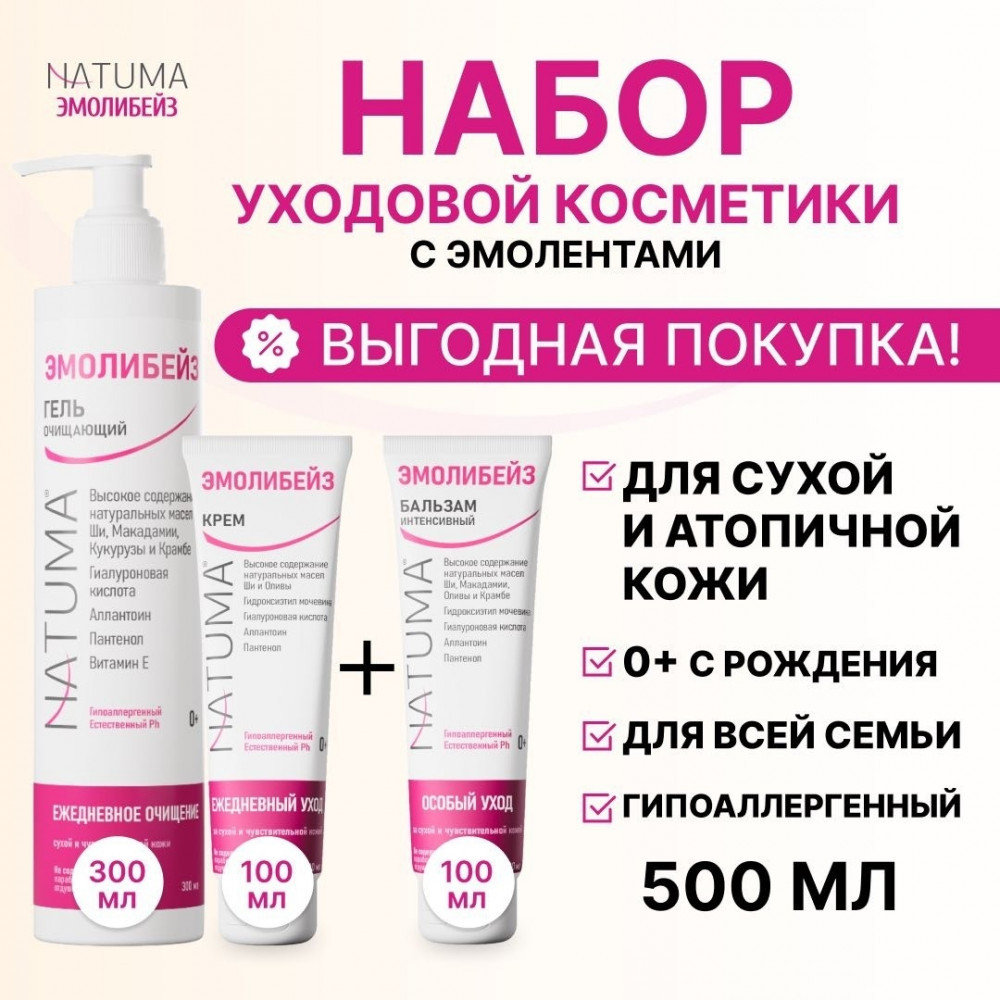 Эмолибейз набор эмолентов очищение, увлажнение и защита 0+ | Natuma