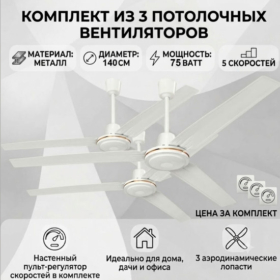 Вентилятор потолочный 140см 3356 3шт