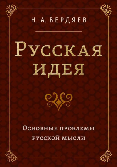 Русская идея. Основные проблемы русской мысли