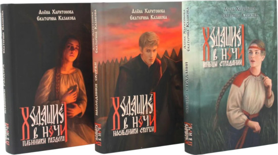 Ходящие в ночи. Книги 1-3. Комплект из 3 книг