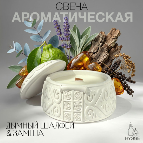 Ароматическая свеча с ароматом дымного шалфея и замши «Юрта»
