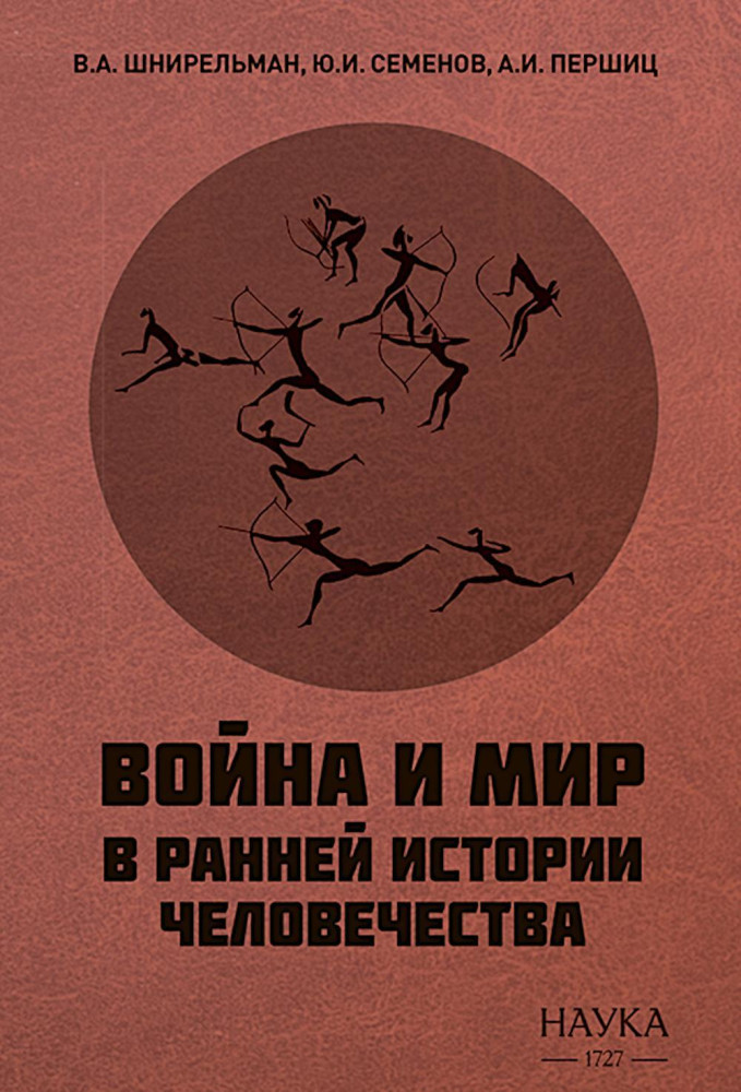 Война и мир в ранней истории человечества