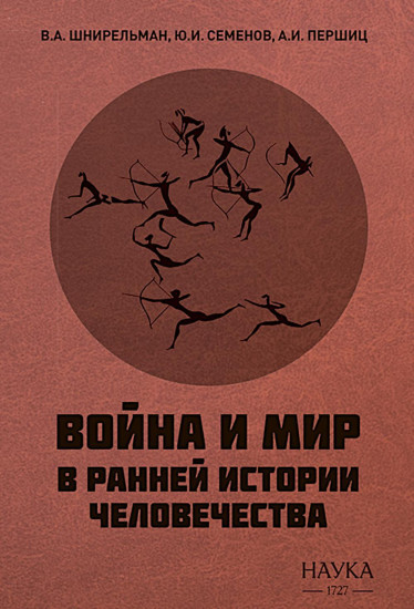 Война и мир в ранней истории человечества