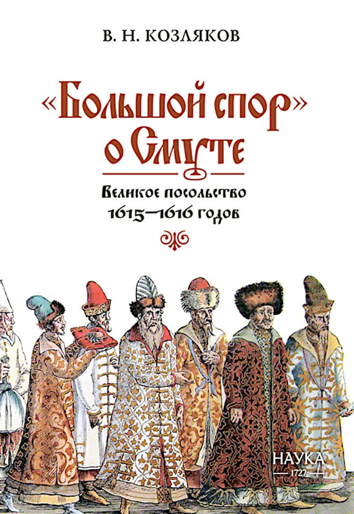 Большой спор о смуте. Великое посольство 1615-1616 годов