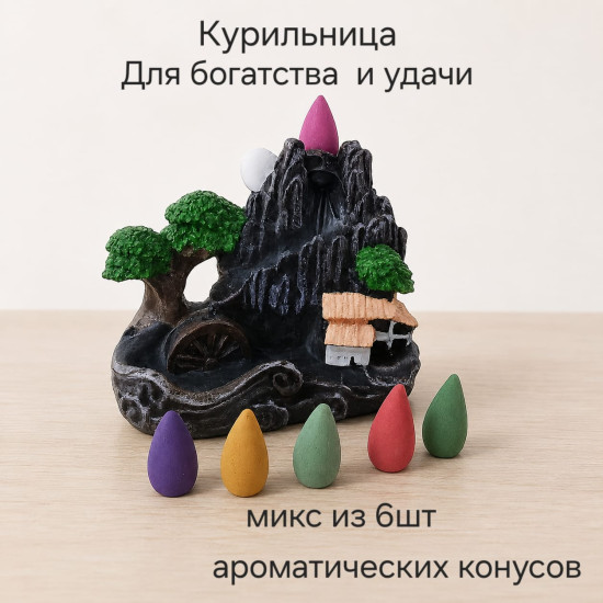 Курильница «Горный водопад»