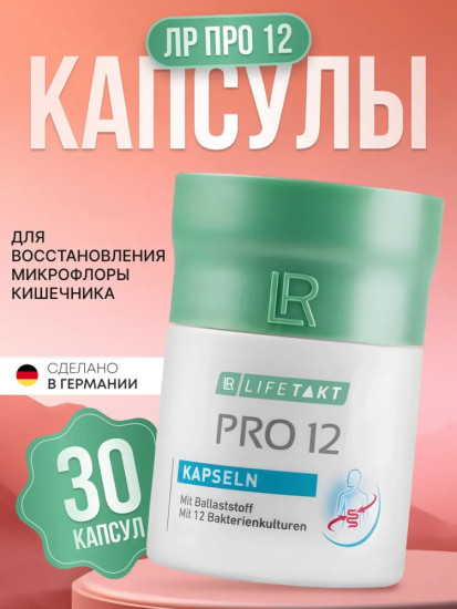 Капсулы Про 12