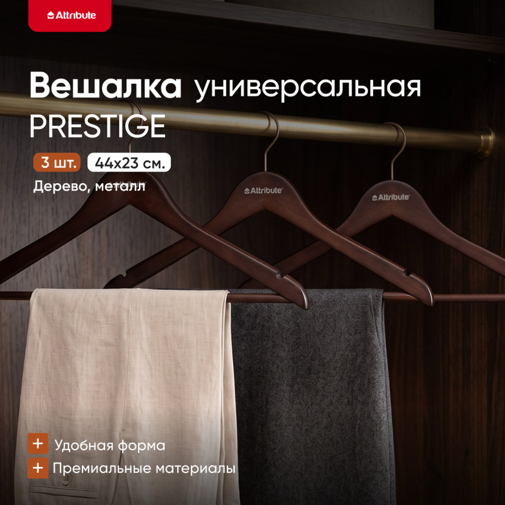 Набор вешалок | Attribute