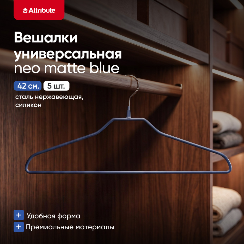 Набор вешалок | Attribute