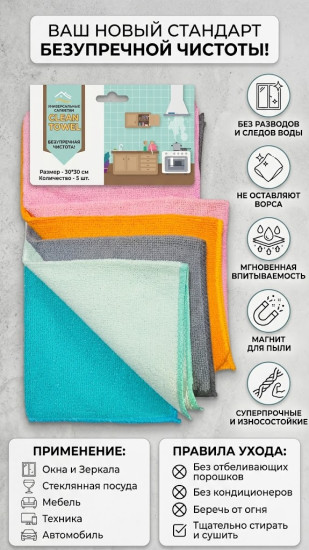 Набор универсальных салфеток из микрофибры «Clean Towel»