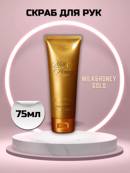 Скраб для рук Milk & Honey Gold