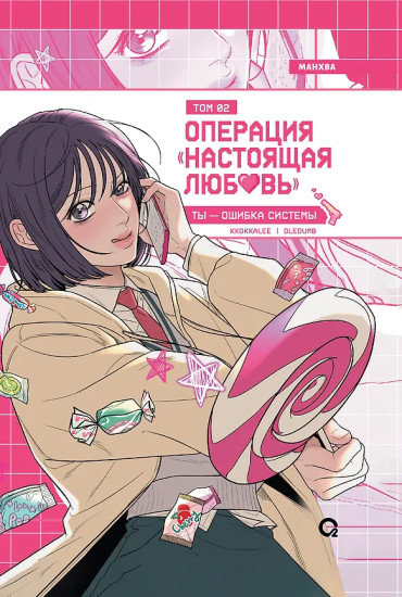 Операция «Настоящая любовь». Том 2