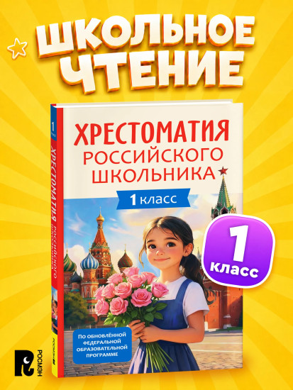 Хрестоматия российского школьника. 1 класс
