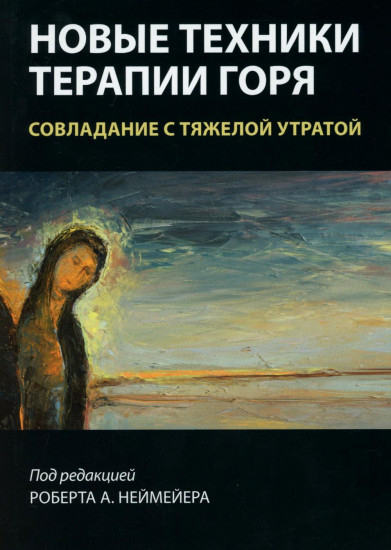 Новые техники терапии горя. Совладание с тяжёлой утратой