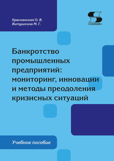 Банкротство промышленных предприятий. Мониторинг, инновации и методы преодоления кризисных ситуаций