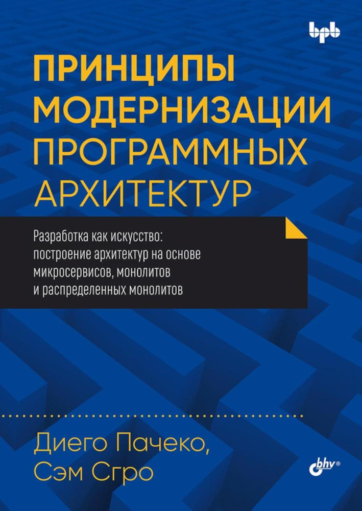 Принципы модернизации программных архитектур
