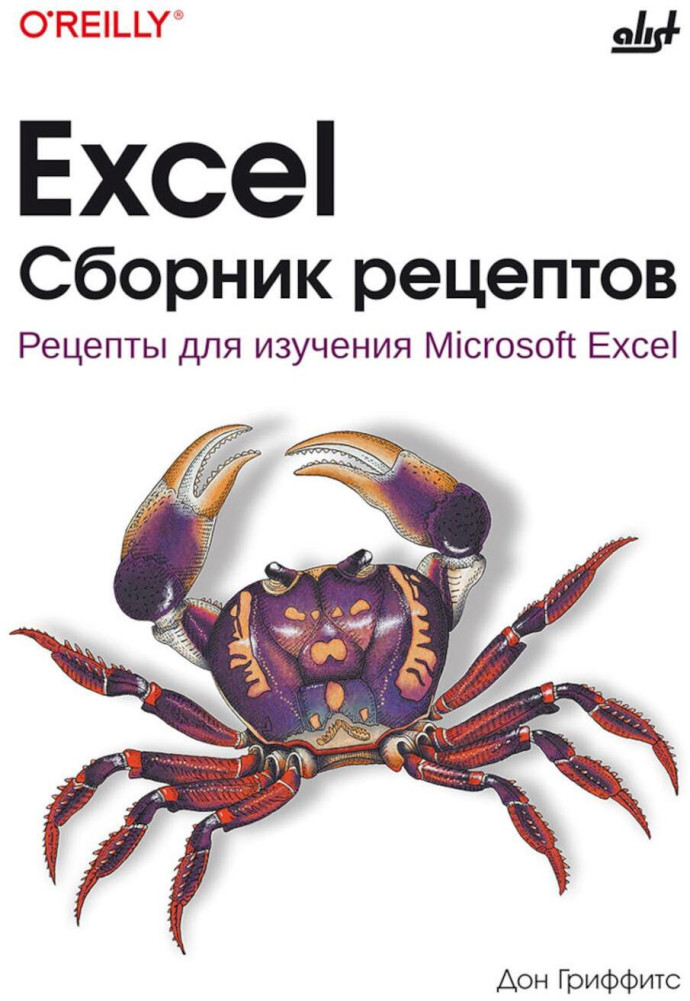Excel. Сборник рецептов | O'Reilly