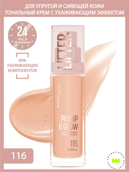 Тональный крем для лица «Plump & Glow», оттенок 116