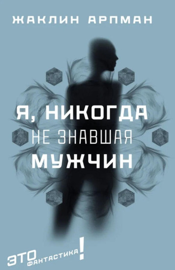 Я, никогда не знавшая мужчин