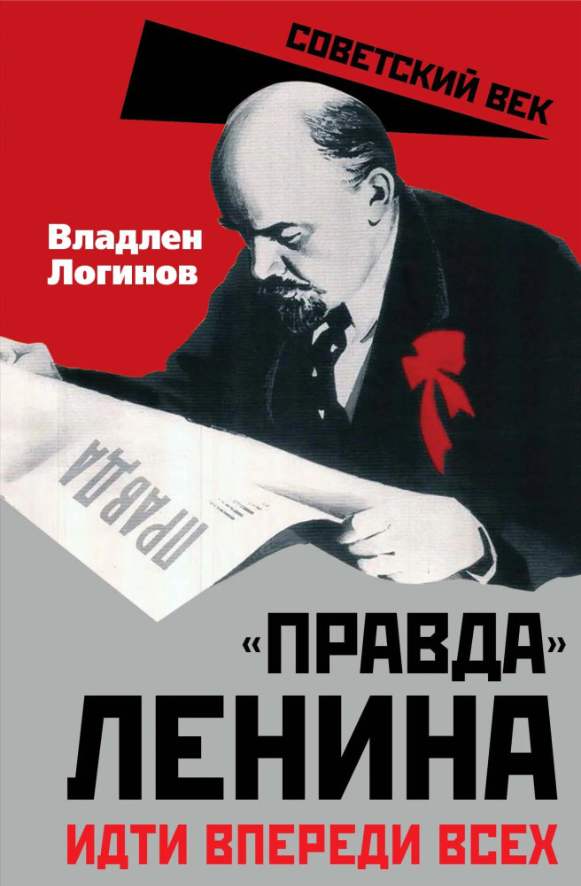 Правда Ленина. Идти впереди всех | Советский век