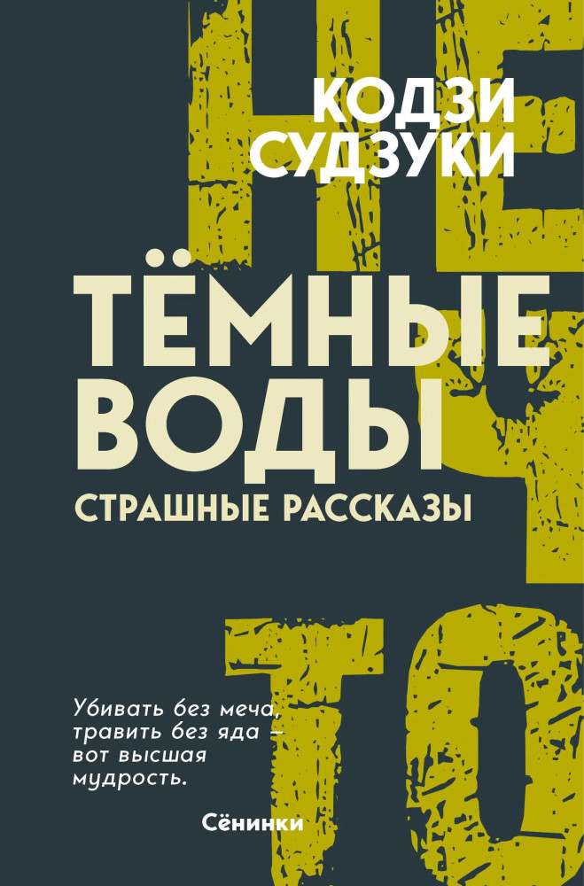 Тёмные воды. Страшные рассказы | Нечто