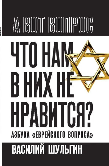 Что нам в них не нравится? Азбука еврейского вопроса