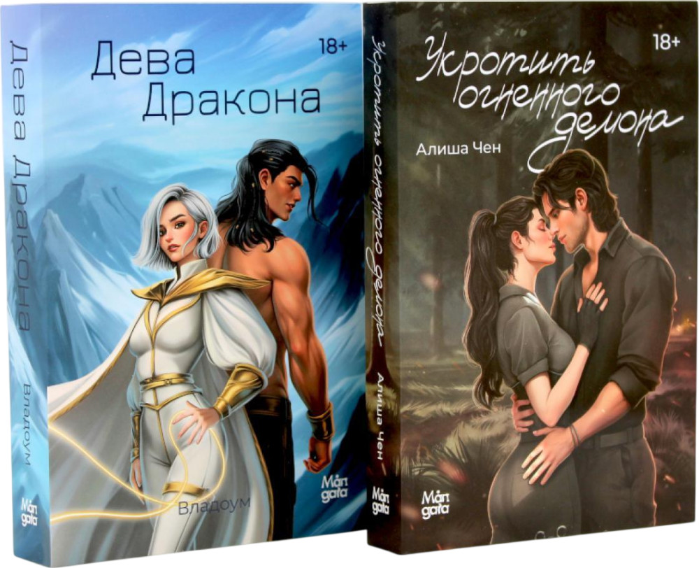 Укротить огненного демона. Дева дракона. Комплект из 2 книг