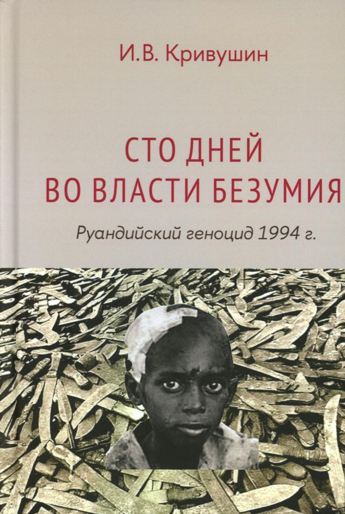 Сто дней во власти безумия. Руандийский геноцид 1994 г.
