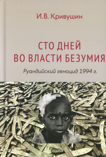 Сто дней во власти безумия. Руандийский геноцид 1994 г.