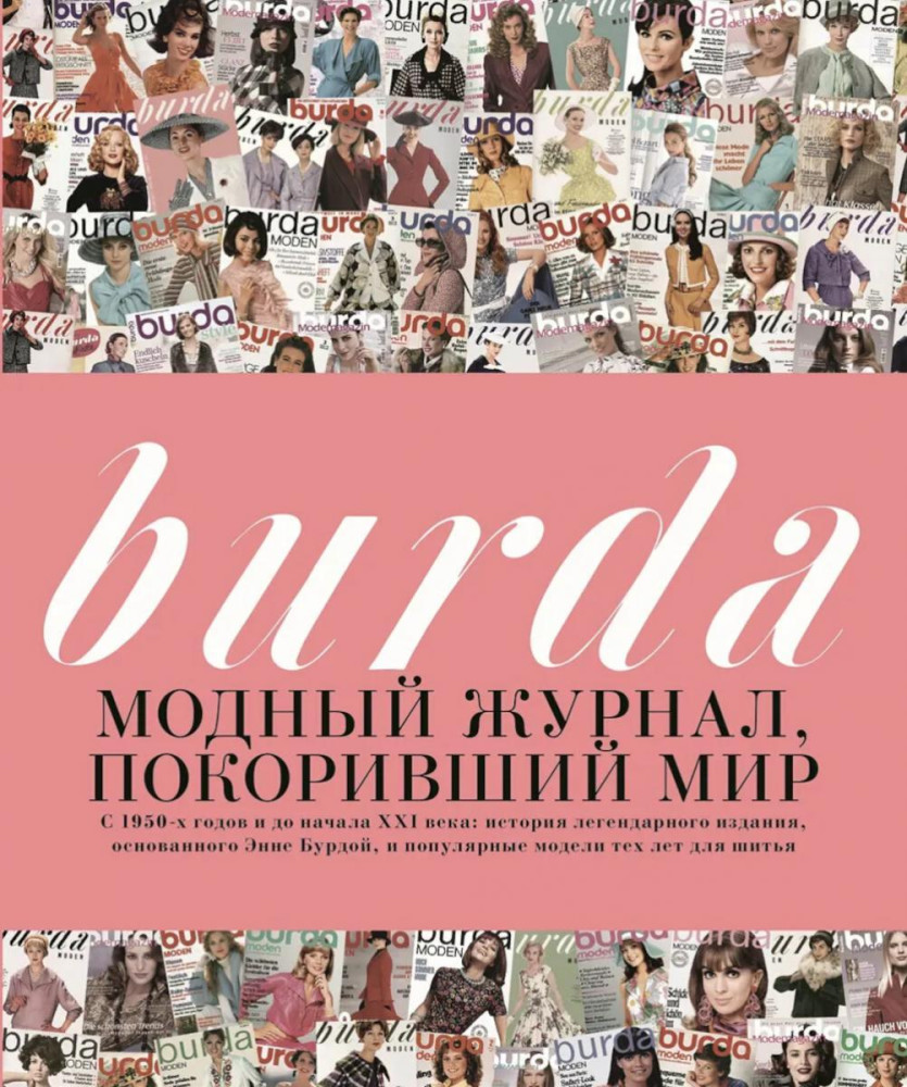 Burda. Модный журнал, покоривший мир