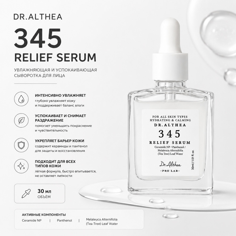 Сыворотка 345 Relief Serum 30ml | Dr. Althea