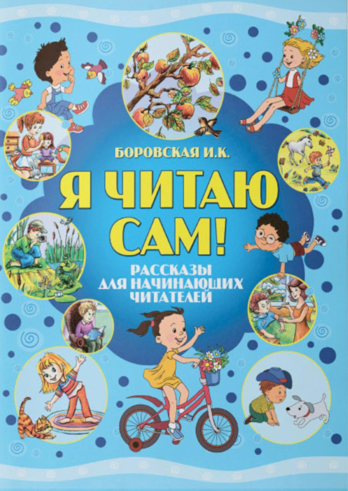 Я читаю сам! Рассказы для начинающих читателей | Я читаю сам