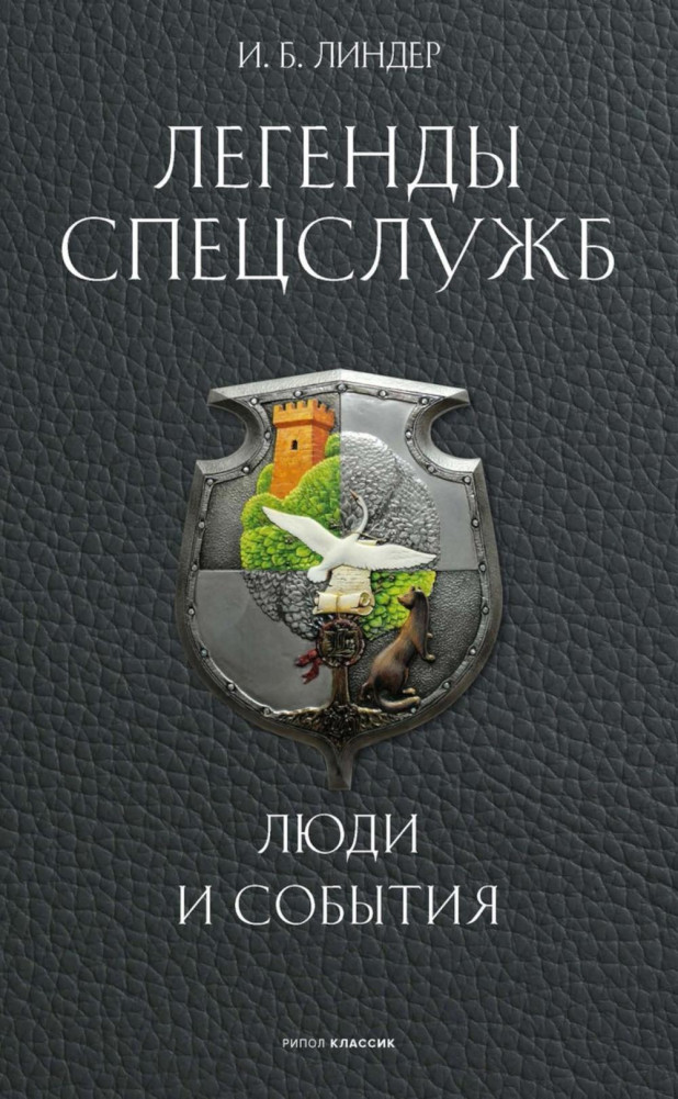 Легенды спецслужб. Люди и события