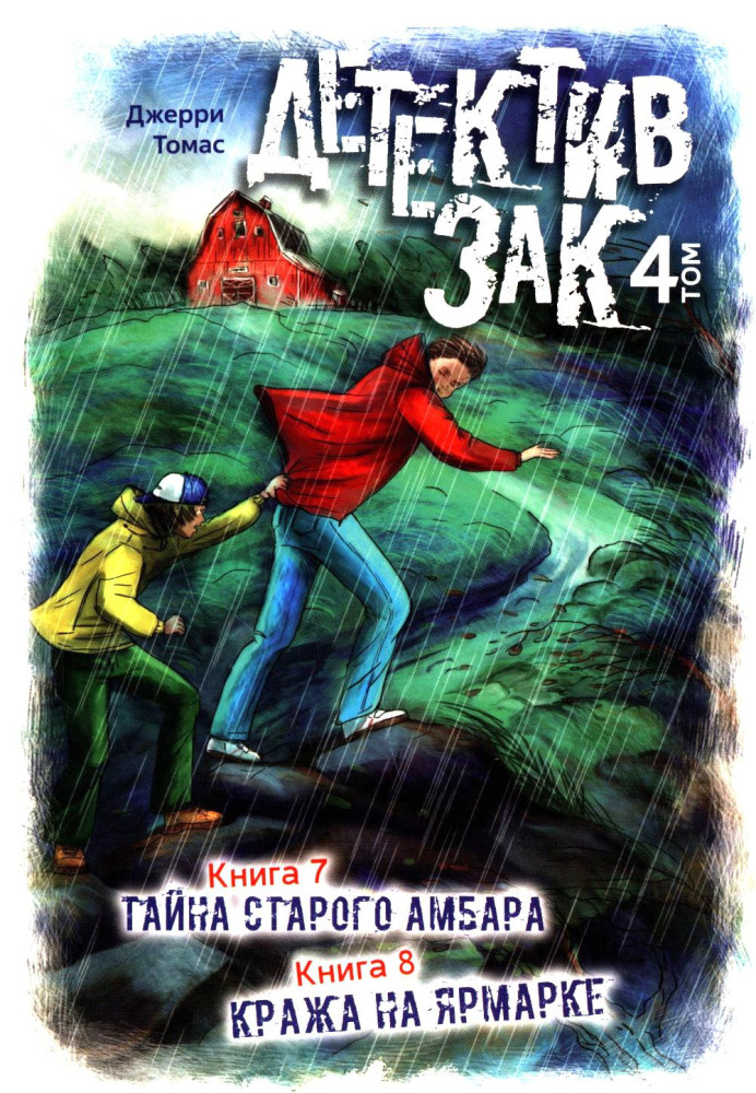 Детектив Зак. Том 4. Книга 7. Тайна старого амбара. Книга 8. Кража на ярмарке