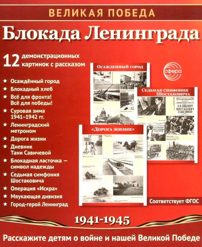 Великая Победа. Блокада Ленинграда. 12 демонстрационных картинок рассказом | Великая победа