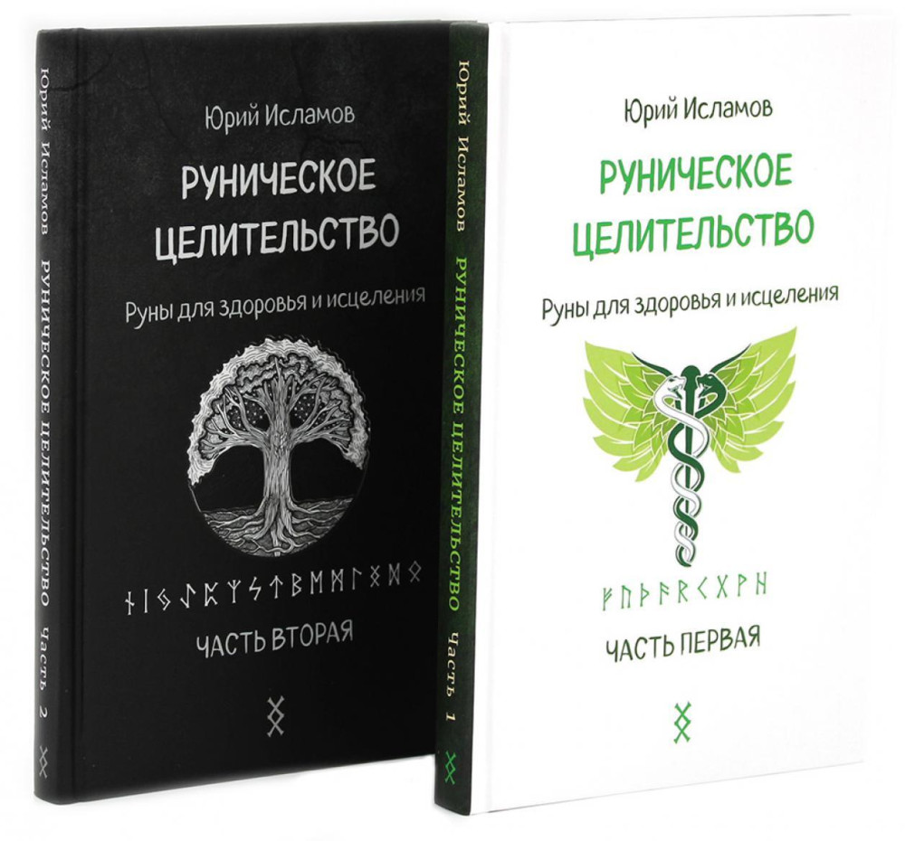 Руническое целительство. Руны для здоровья и исцеления. Части 1-2. Комплект из 2 книг | Вместе лучше