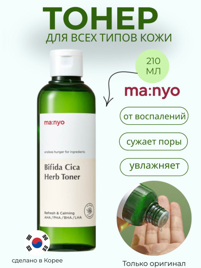 Тонер Bifida Cica Herb Toner