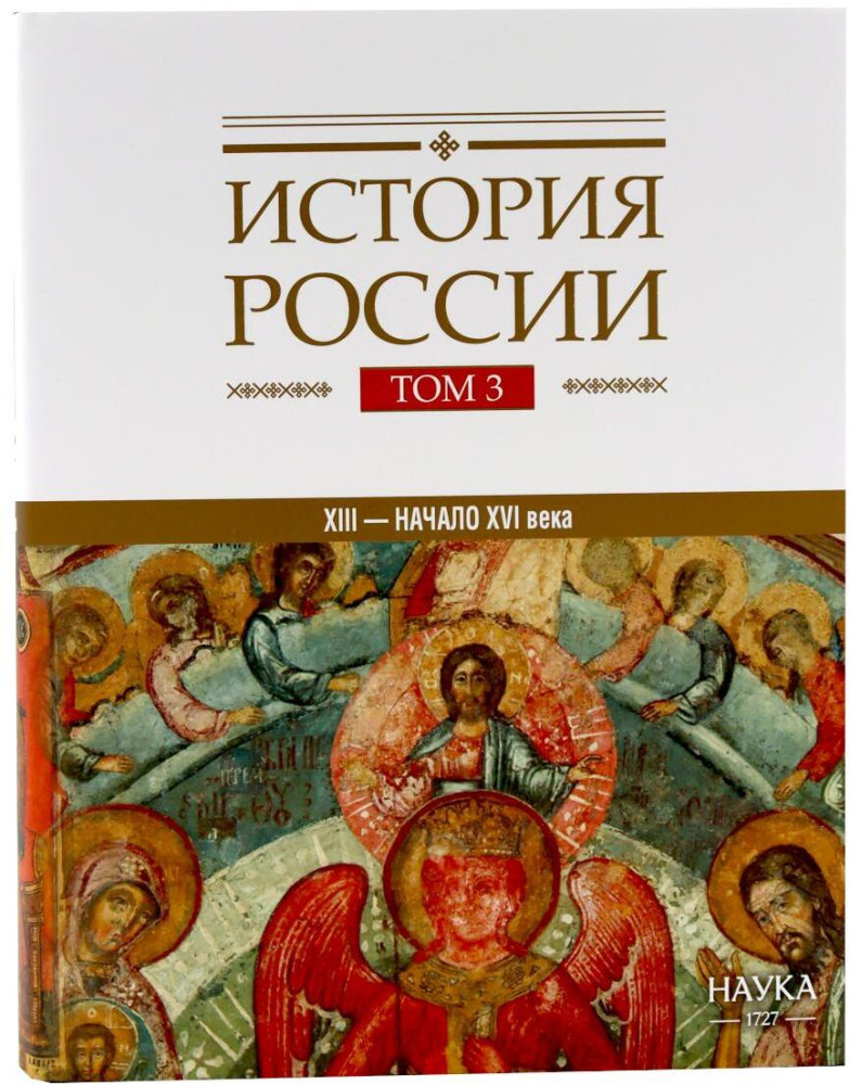История России. Том 3. ХIII — начало ХVI века