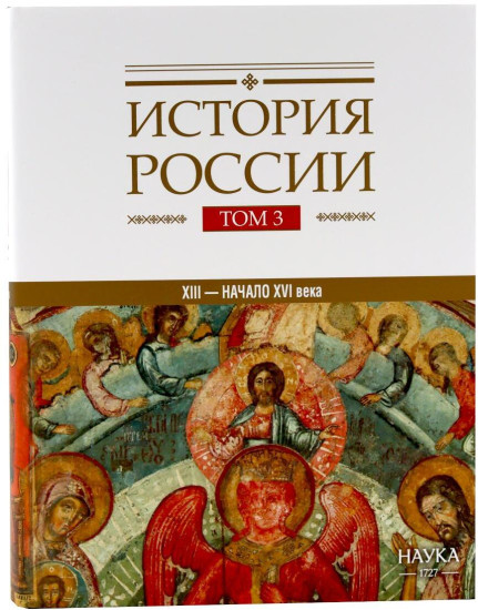 История России. Том 3. ХIII — начало ХVI века