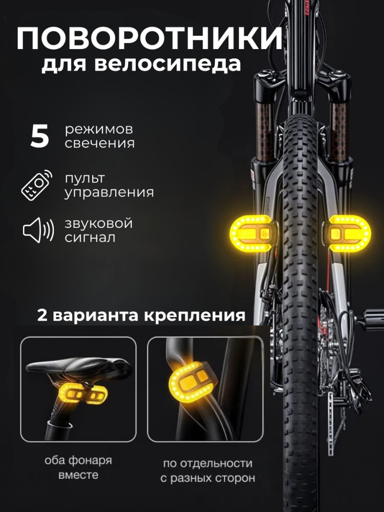 Поворотники для велосипеда беспроводные с пультом