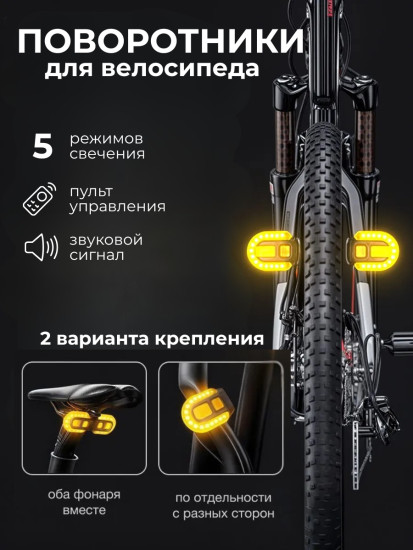 Поворотники для велосипеда беспроводные с пультом